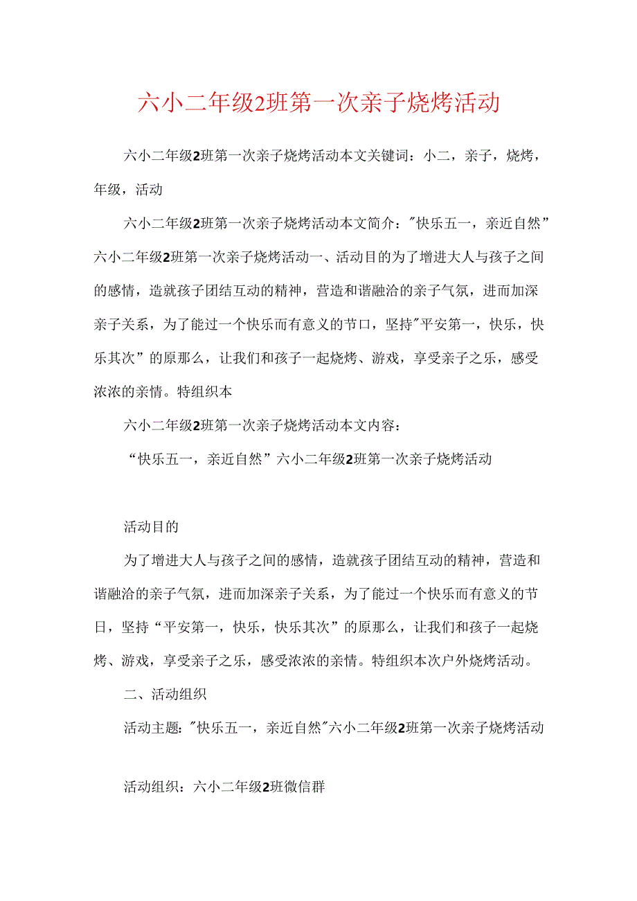 六小二年级2班第一次亲子烧烤活动.docx_第1页