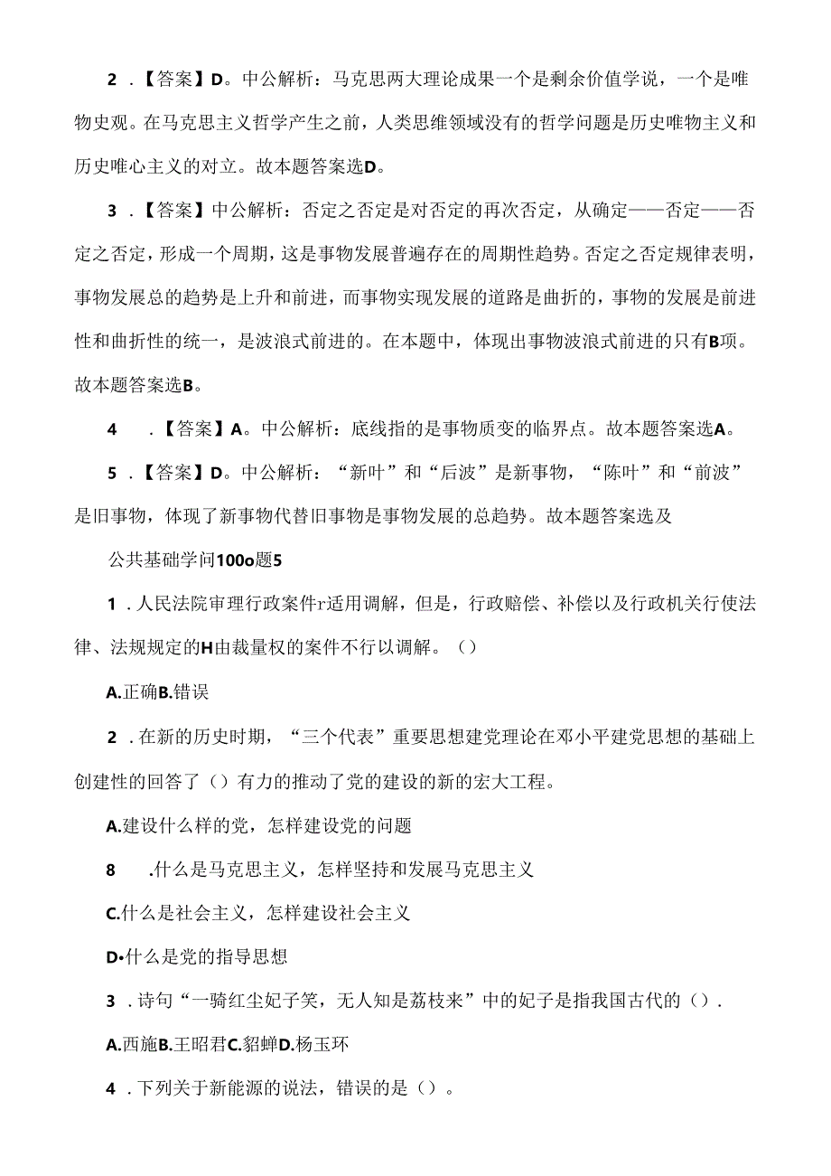 公共基础知识1000题及复习资料.docx_第2页