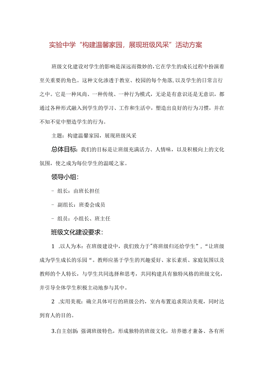 【精品】实验中学“构建温馨家园展现班级风采”活动方案ocx.docx_第1页