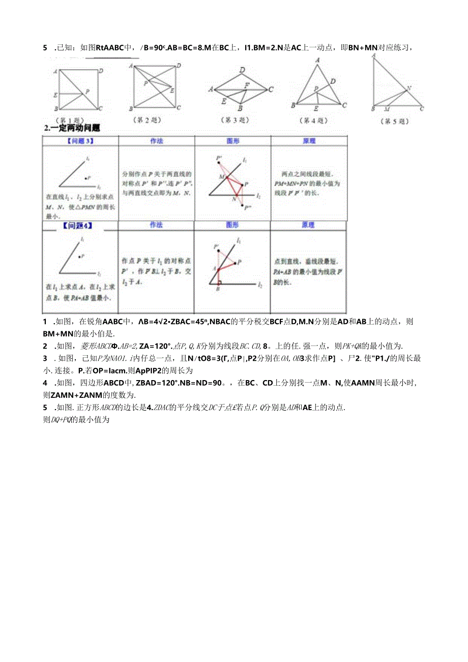 八年级几何最值公开课教案教学设计课件资料.docx_第2页