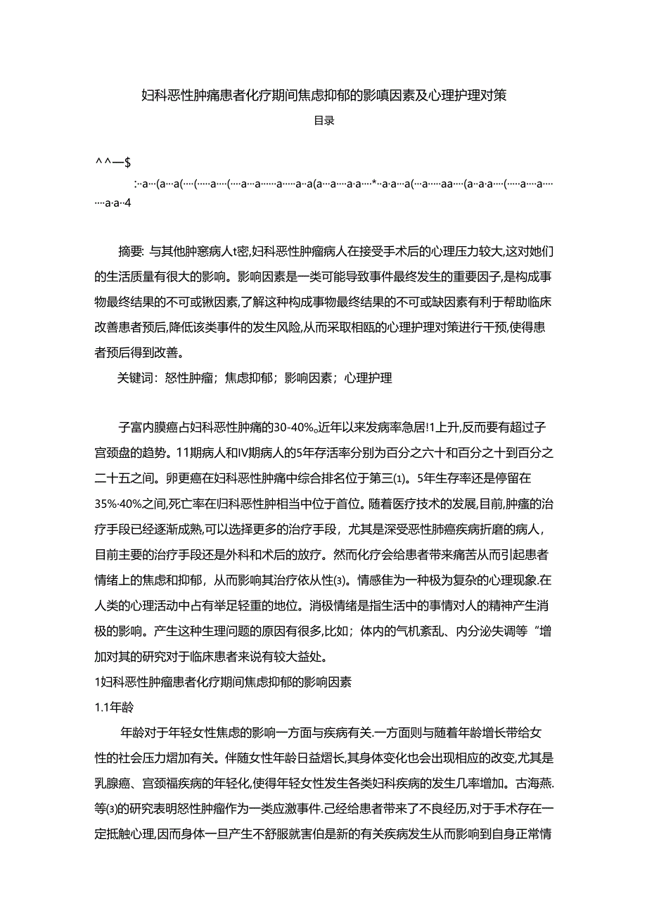 【《妇科恶性肿瘤患者化疗期间焦虑抑郁的影响因素及心理护理对策》3900字】.docx_第1页