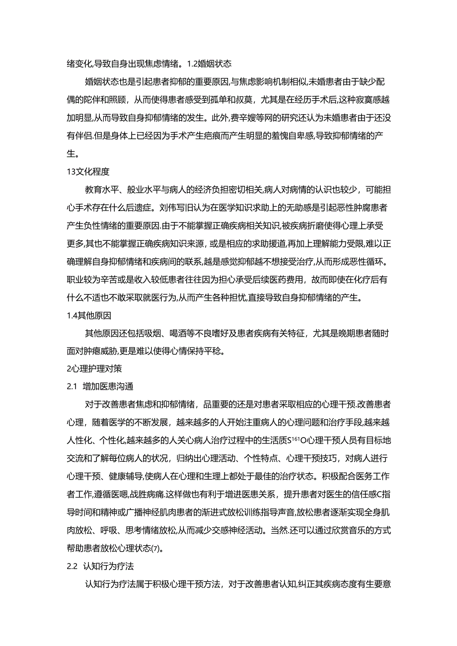 【《妇科恶性肿瘤患者化疗期间焦虑抑郁的影响因素及心理护理对策》3900字】.docx_第2页