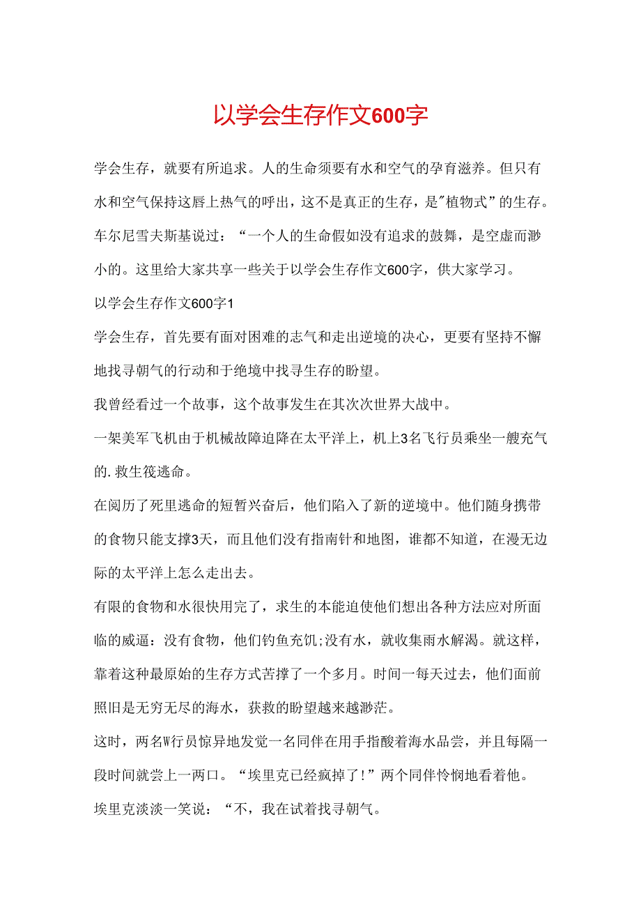 以学会生存作文600字.docx_第1页