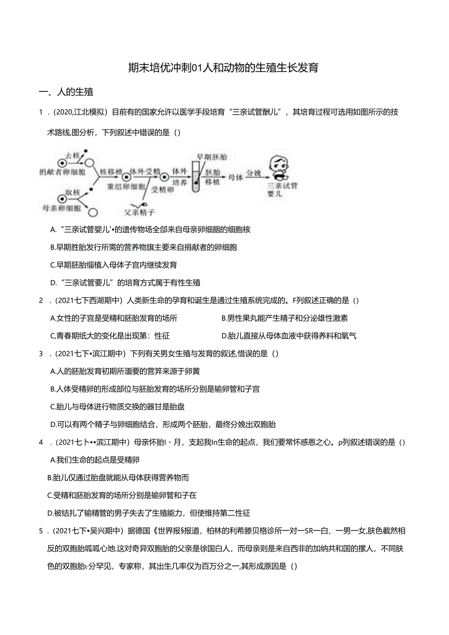 专题01 人和动物的生殖生长发育（原卷版）公开课教案教学设计课件资料.docx_第1页