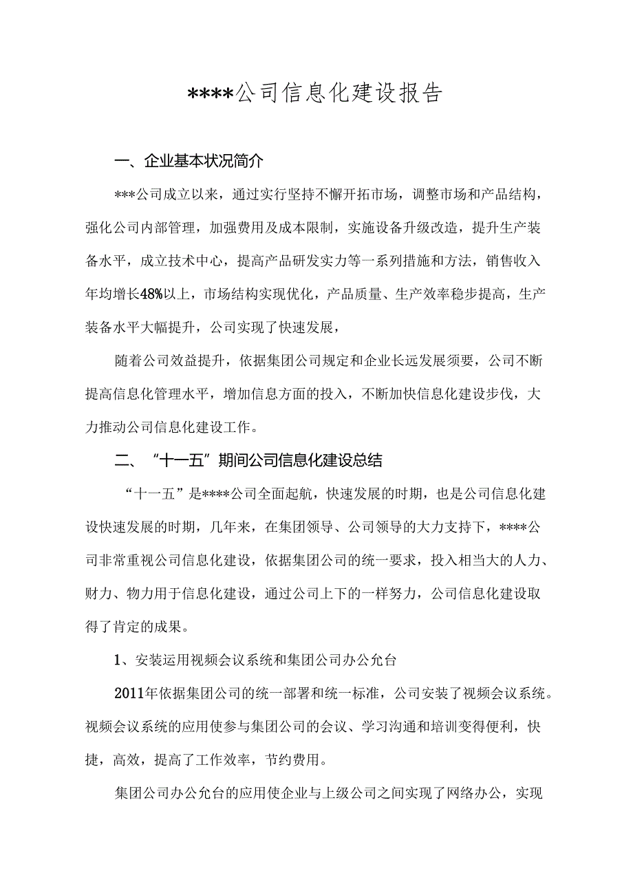 企业信息化建设报告模板.docx_第1页