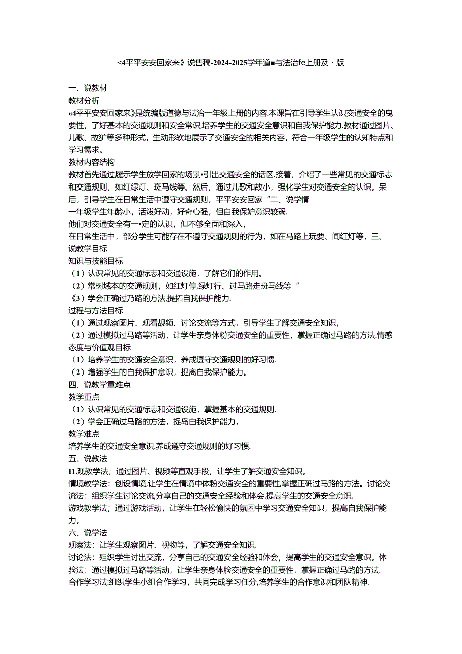 《4 平平安安回家来》说课稿-2024-2025学年道德与法治一年级上册统编版.docx_第1页