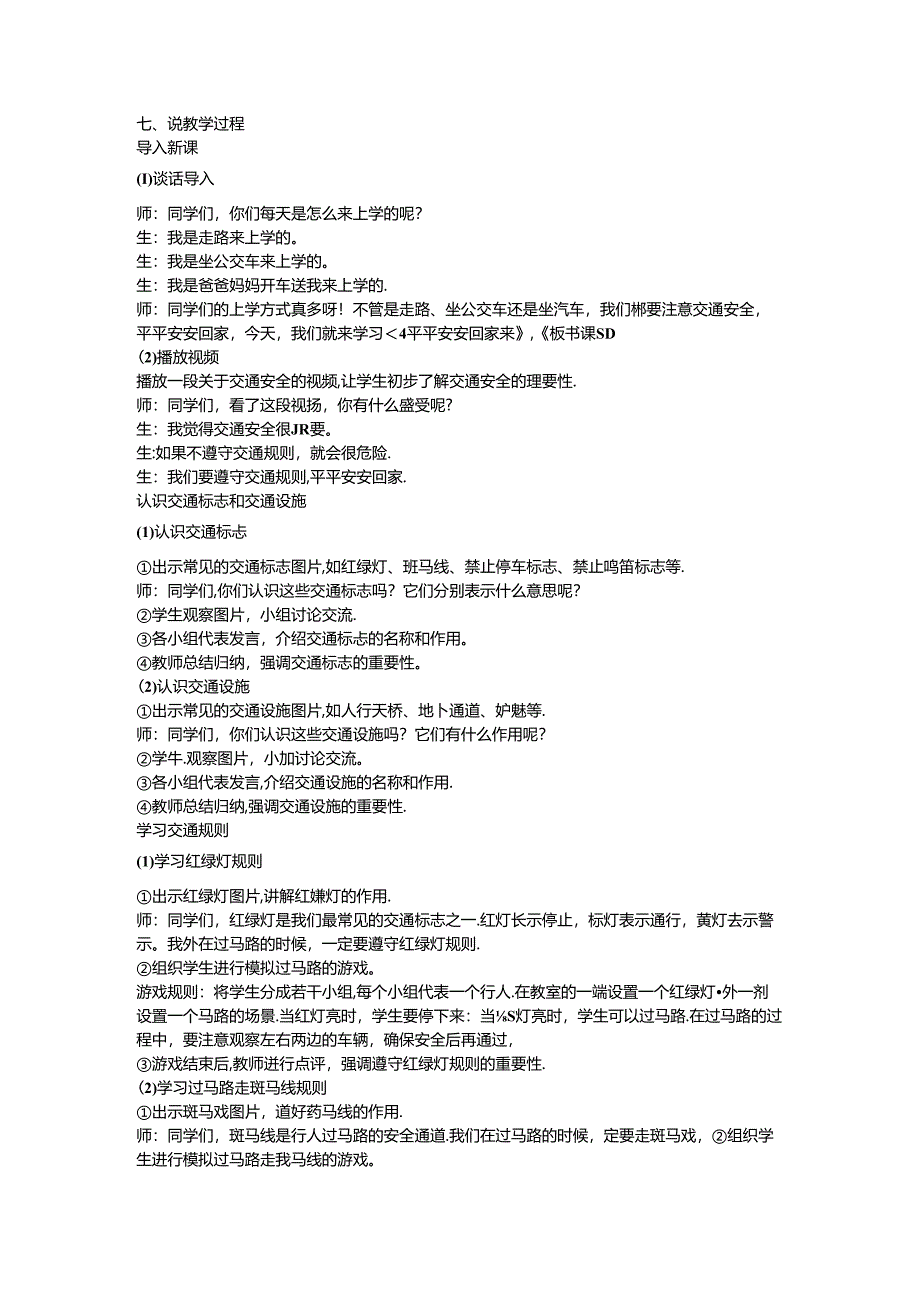 《4 平平安安回家来》说课稿-2024-2025学年道德与法治一年级上册统编版.docx_第2页