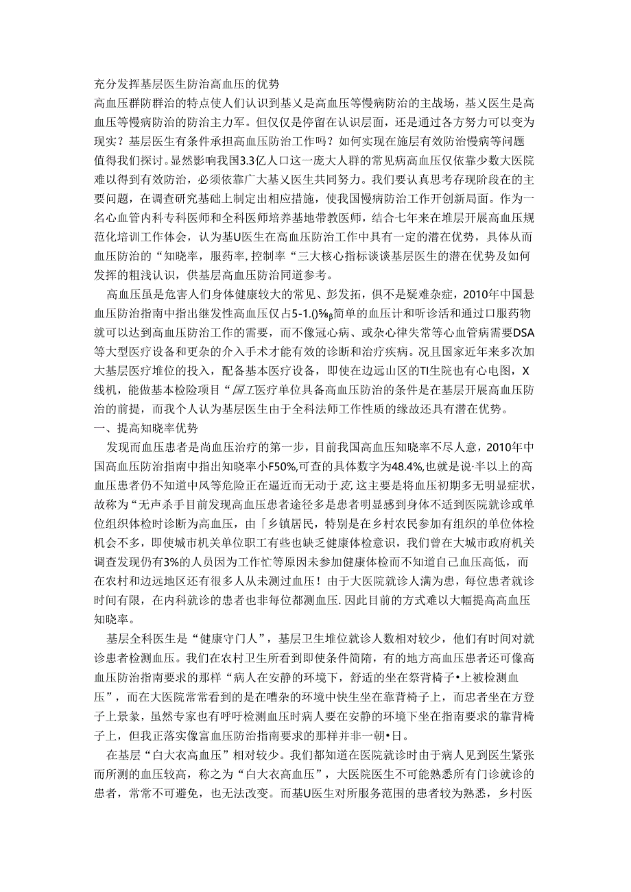 充分发挥基层医生防治高血压的优势.docx_第1页