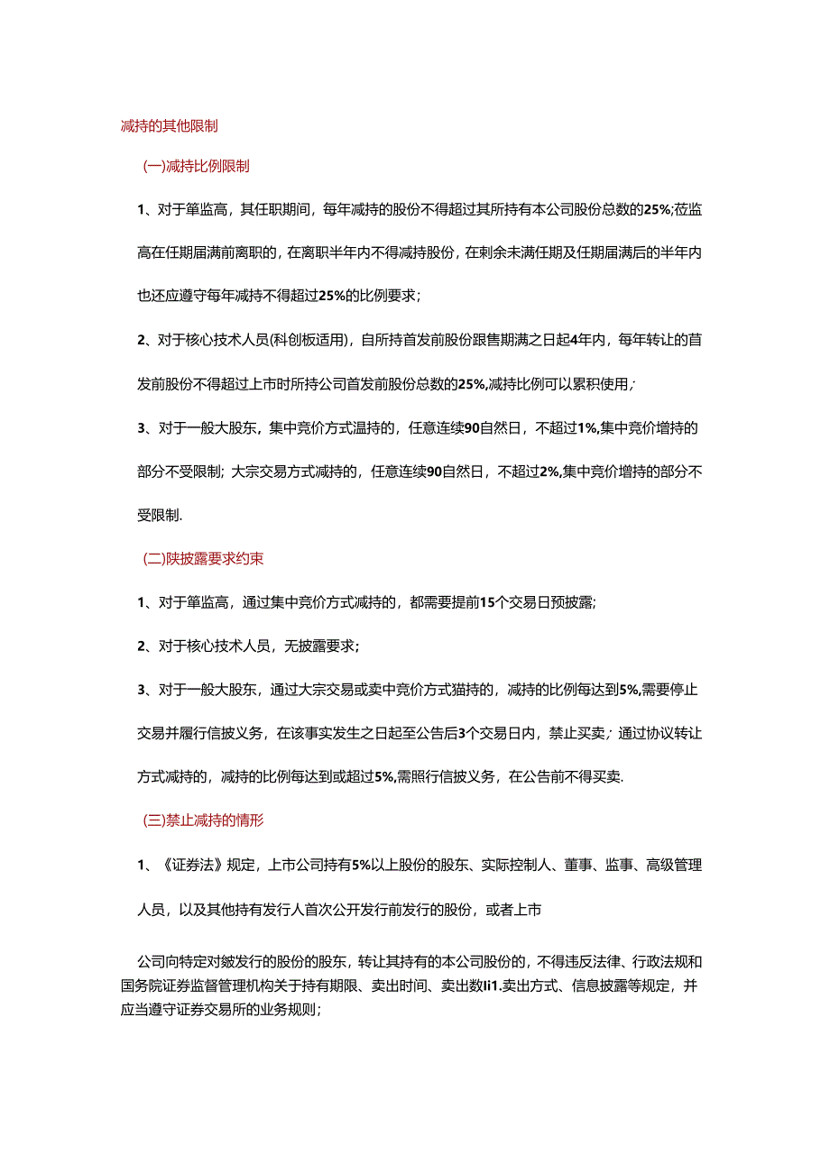 一文解读减持新规对A股生态影响.docx_第3页