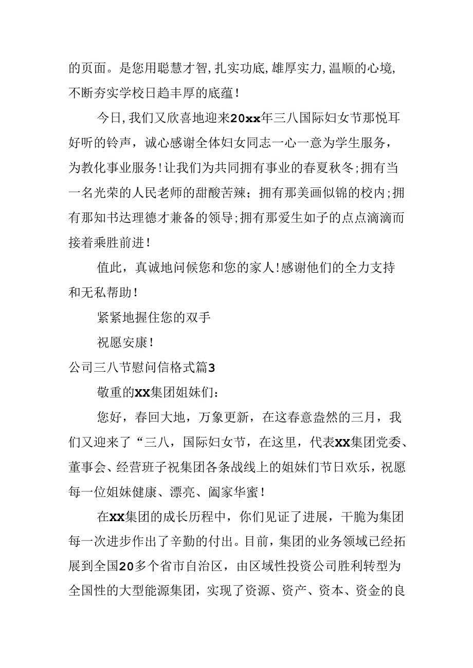 公司三八节慰问信格式.docx_第3页