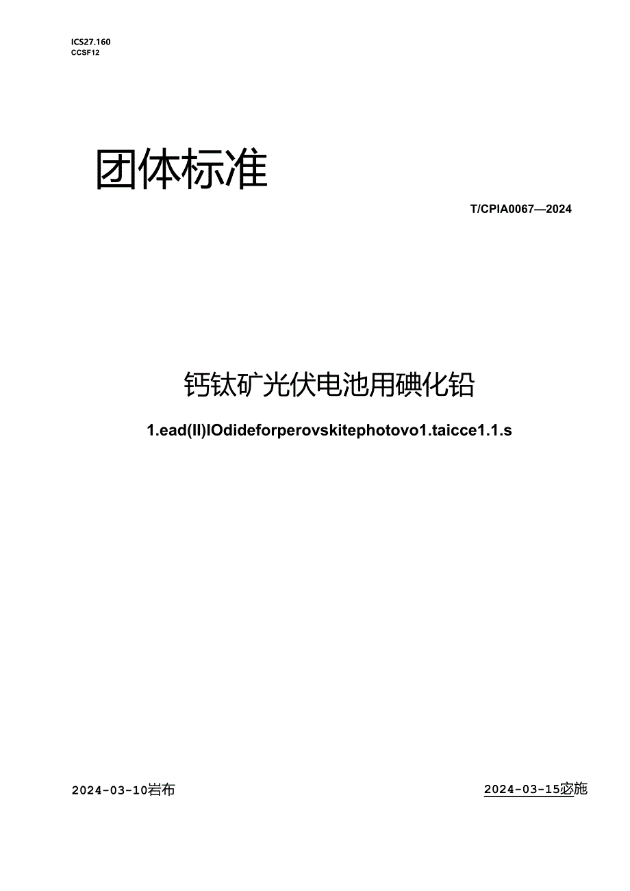 T_CPIA 0067-2024 钙钛矿光伏电池用碘化铅.docx_第1页