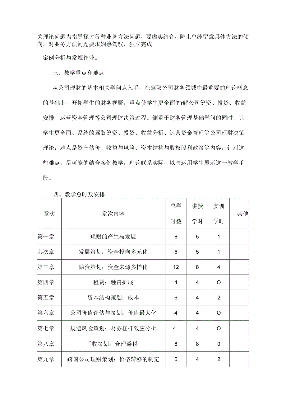 公司理财理论大纲范文.docx_第2页