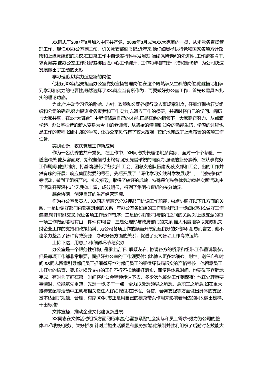 优秀党务工作者先进事迹材料.docx_第1页