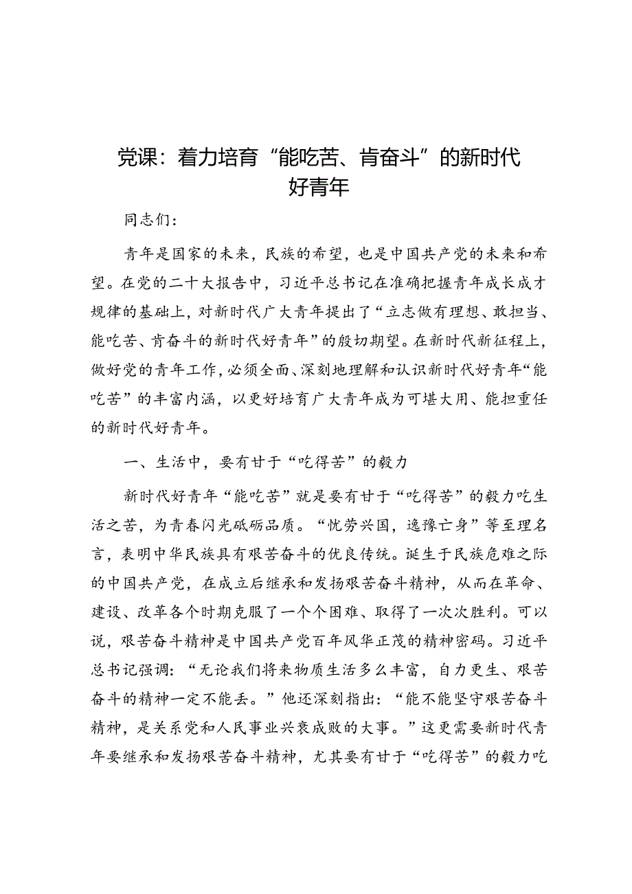 党课：着力培育“能吃苦、肯奋斗”的新时代好青年.docx_第1页