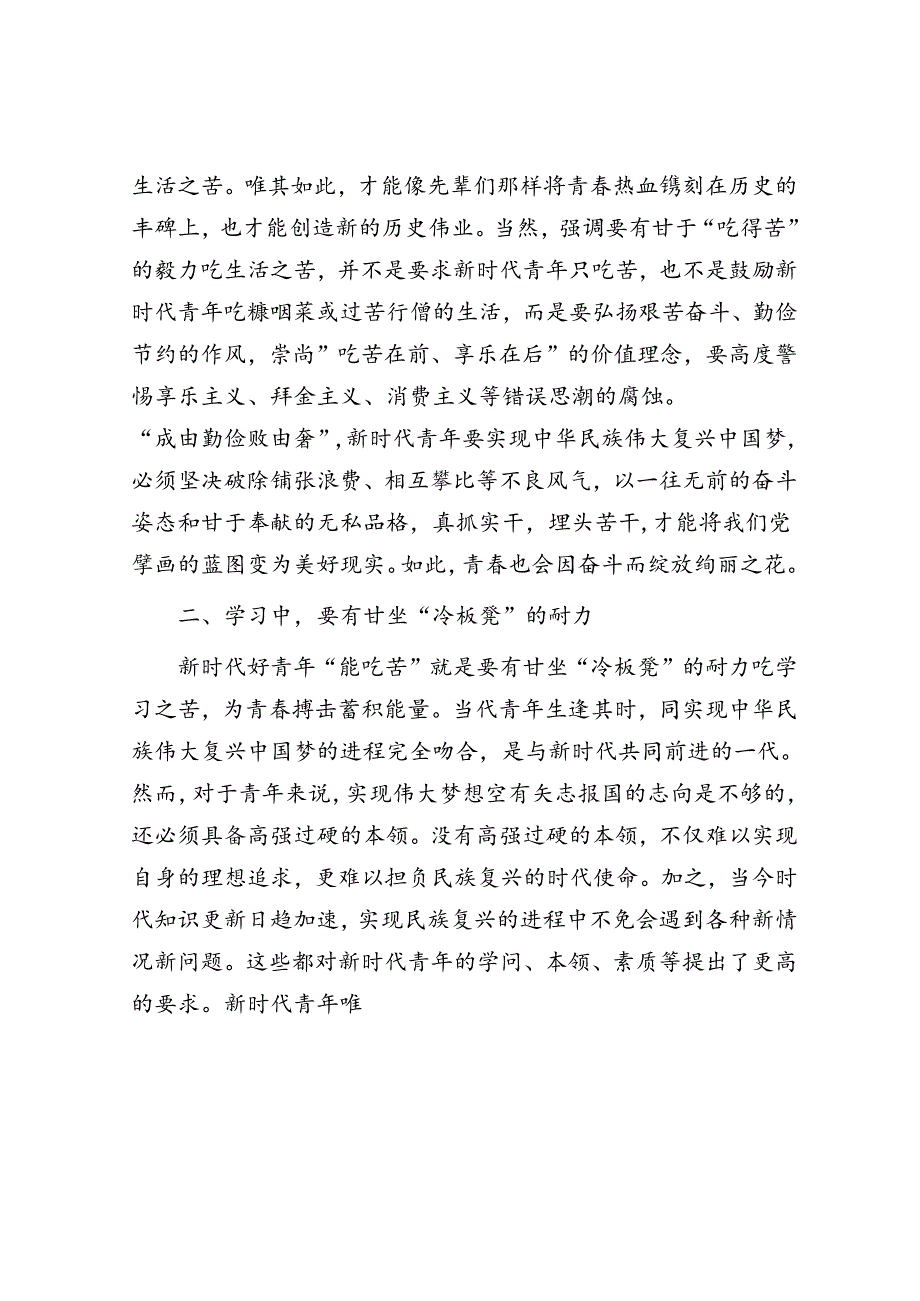 党课：着力培育“能吃苦、肯奋斗”的新时代好青年.docx_第2页