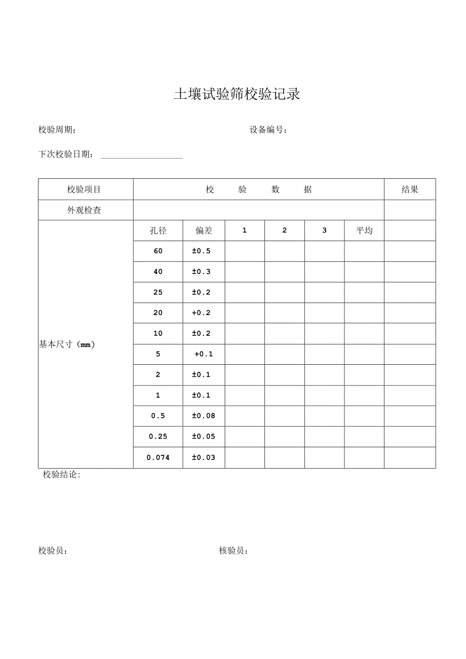 仪器设备自校表格(路基、路面和桥梁隧道方面).docx_第1页