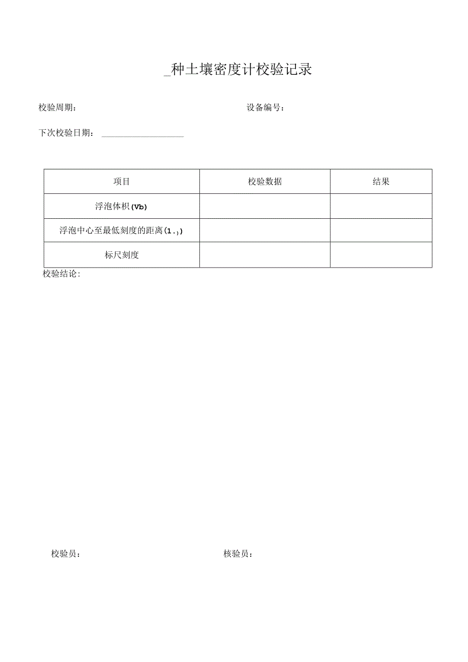 仪器设备自校表格(路基、路面和桥梁隧道方面).docx_第2页