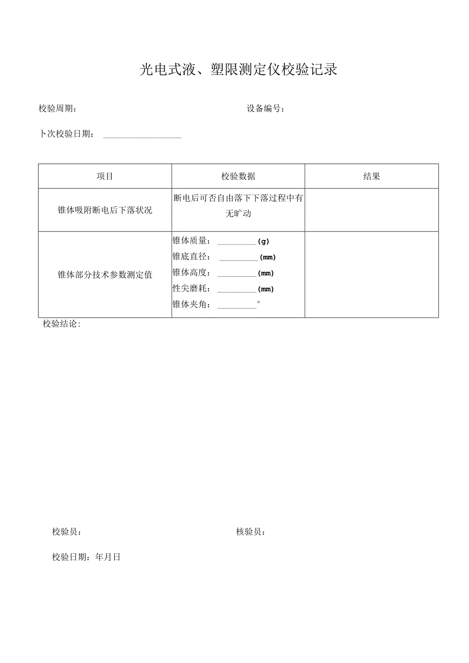 仪器设备自校表格(路基、路面和桥梁隧道方面).docx_第3页