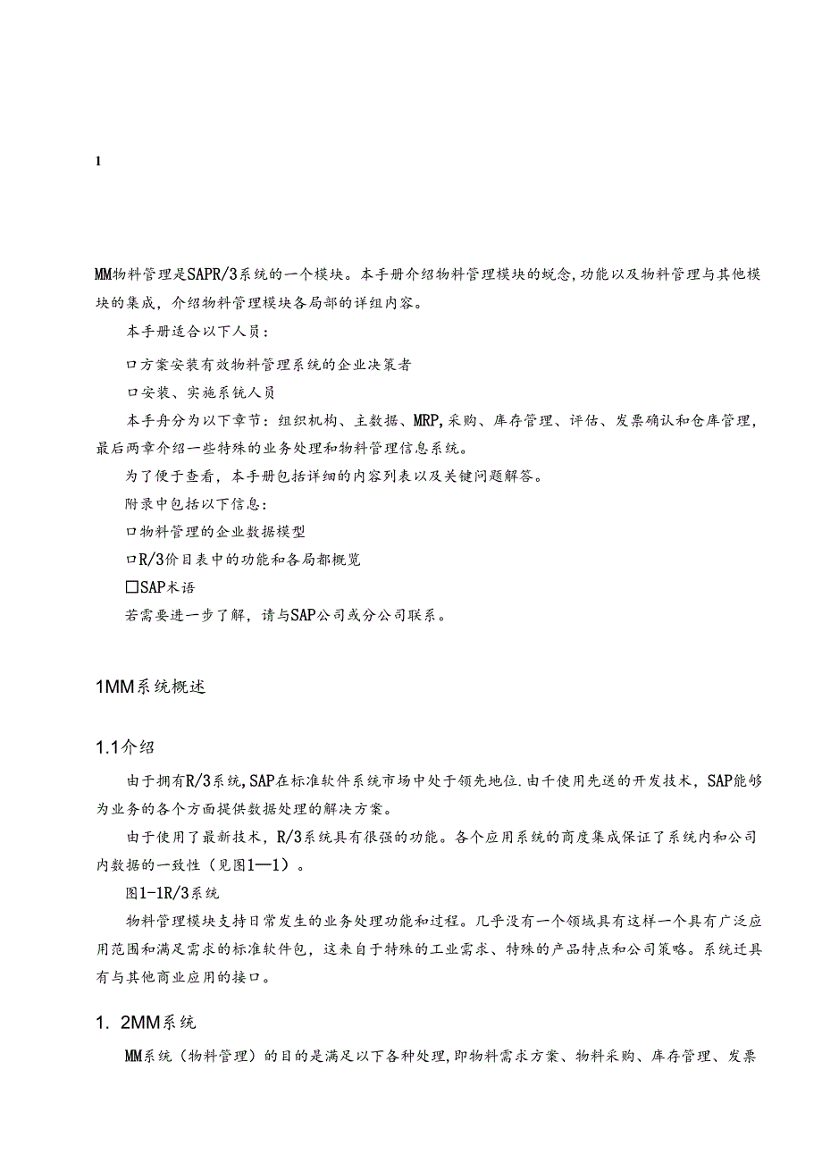 SAP功能详解-物料管理.docx_第1页