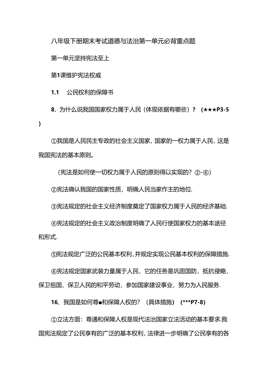 八年级下册期末考试道德与法治第一单元必背重点题.docx_第1页