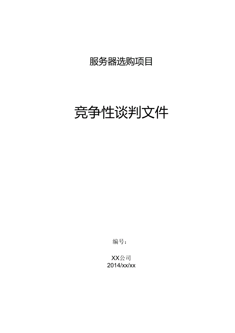 公司服务器采购竞争性谈判文件.docx_第1页