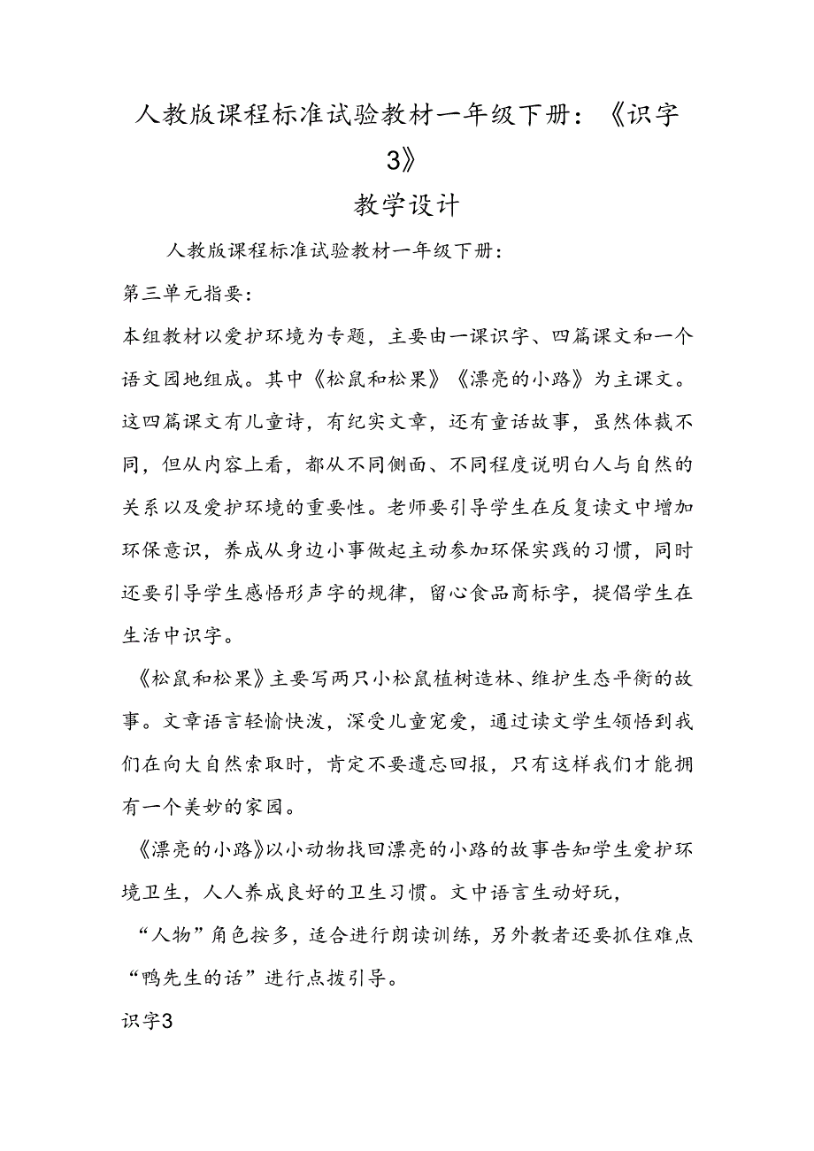 人教版课程标准实验教材一年级下册：《识字3》教学设计.docx_第1页