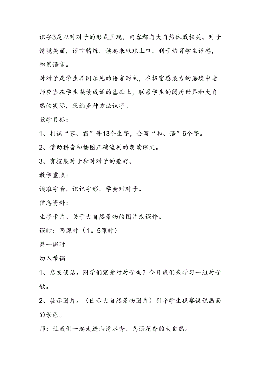 人教版课程标准实验教材一年级下册：《识字3》教学设计.docx_第2页