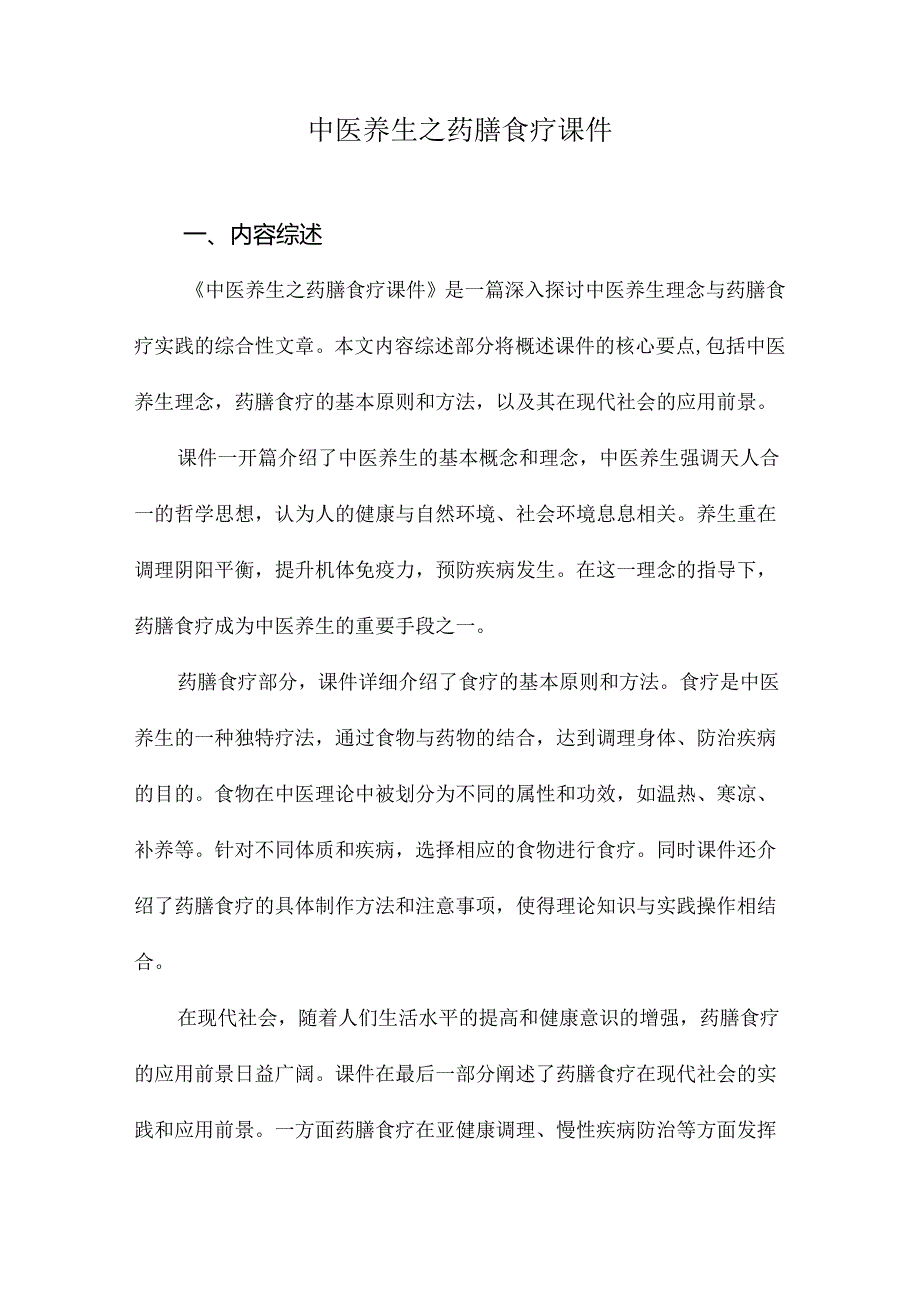 中医养生之药膳食疗课件.docx_第1页