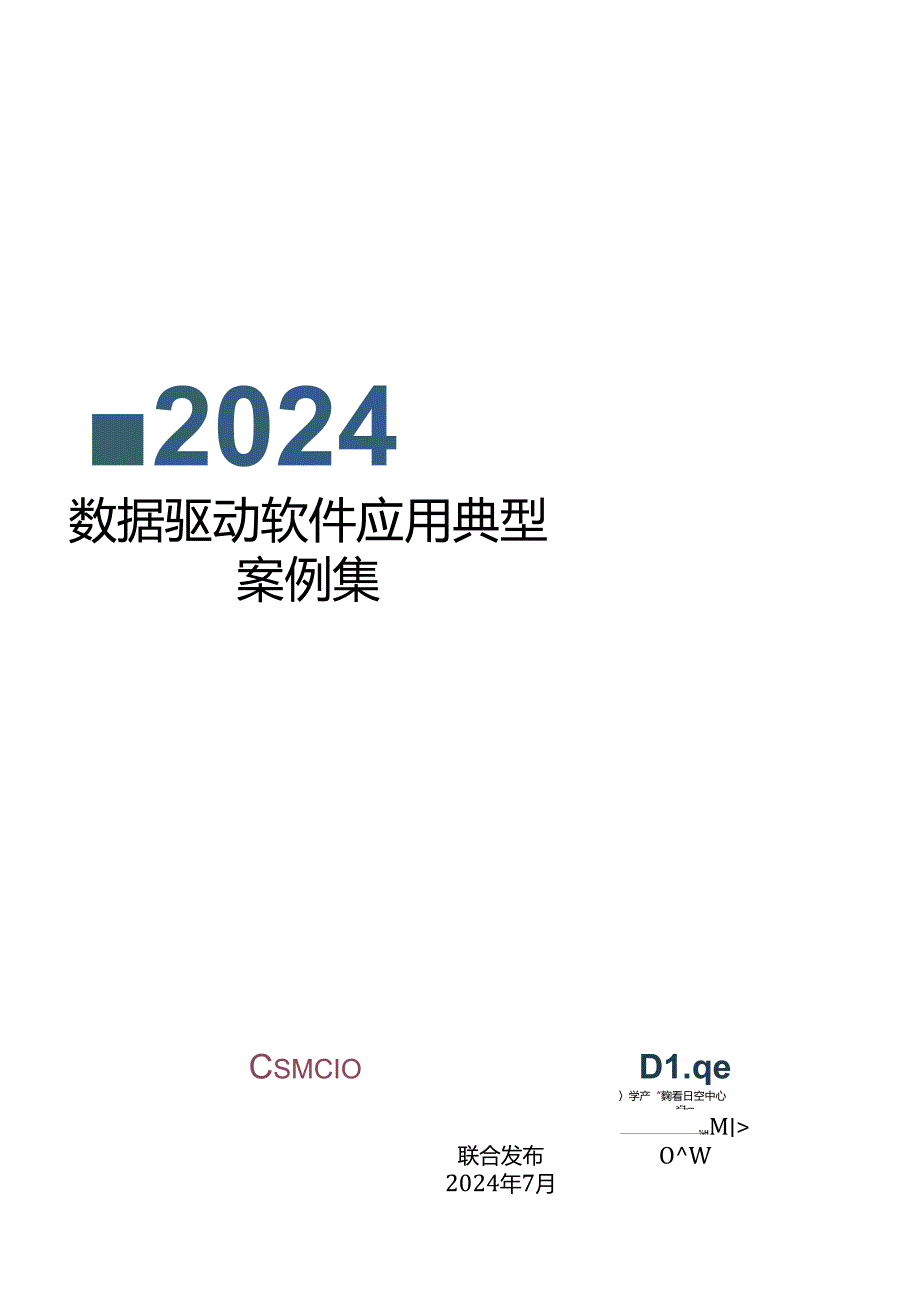 【研报】2024数据驱动软件应用典型案例集案例.docx_第1页