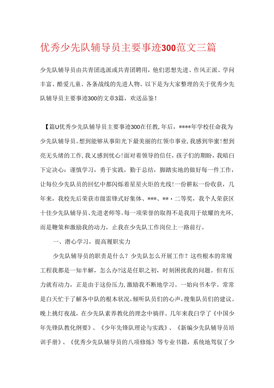 优秀少先队辅导员主要事迹300范文三篇.docx_第1页