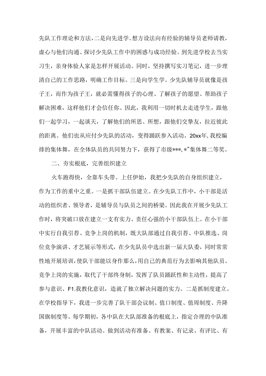 优秀少先队辅导员主要事迹300范文三篇.docx_第2页