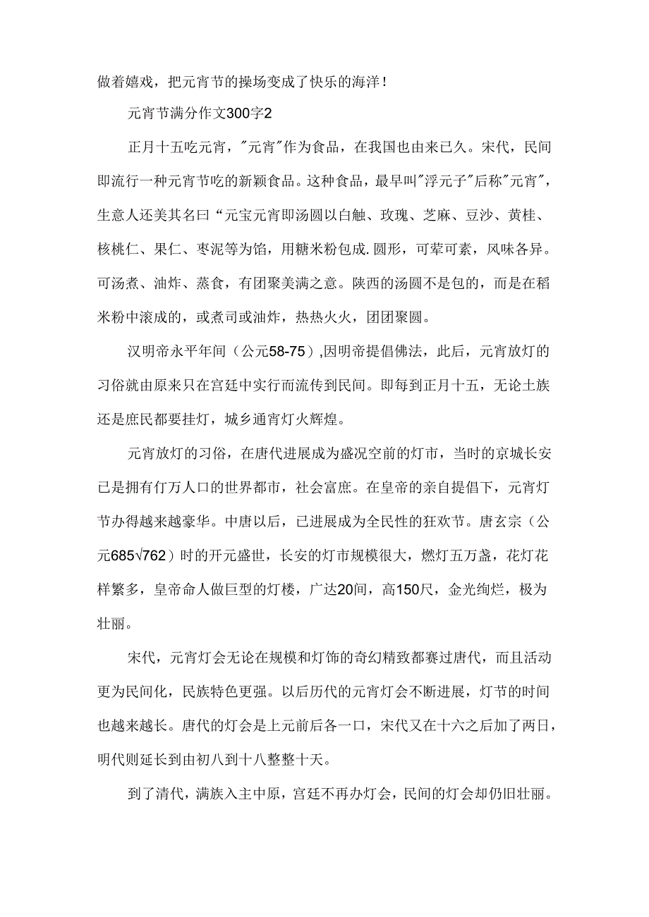 元宵节满分作文300字.docx_第2页