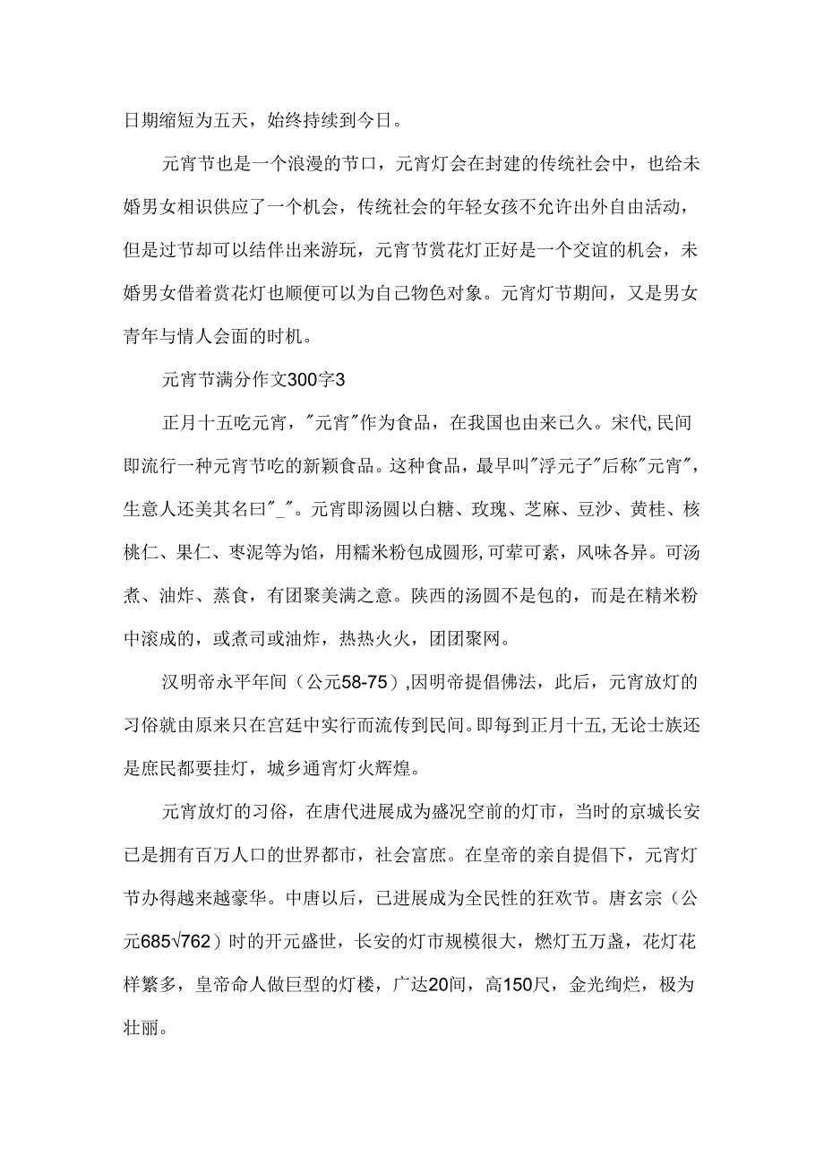 元宵节满分作文300字.docx_第3页