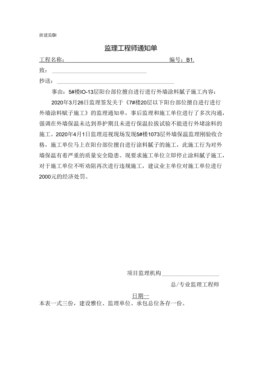 [监理资料][监理通知单]关于5#楼10-13层阳台部位擅自进行进行外墙涂料腻子施工.docx_第1页