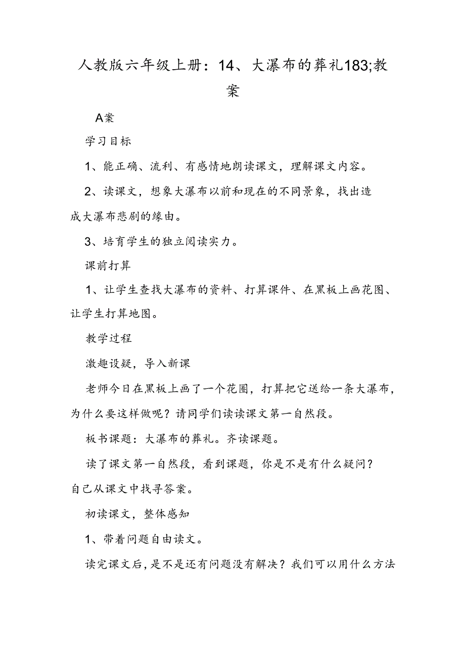 人教版六年级上册：14、大瀑布的葬礼183;教案.docx_第1页