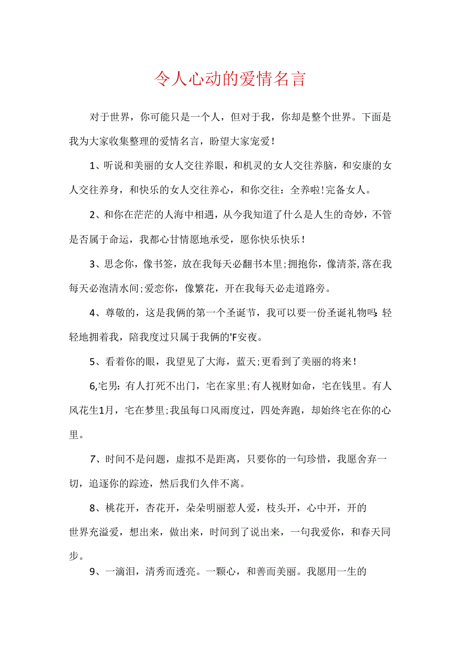 令人心动的爱情名言.docx_第1页