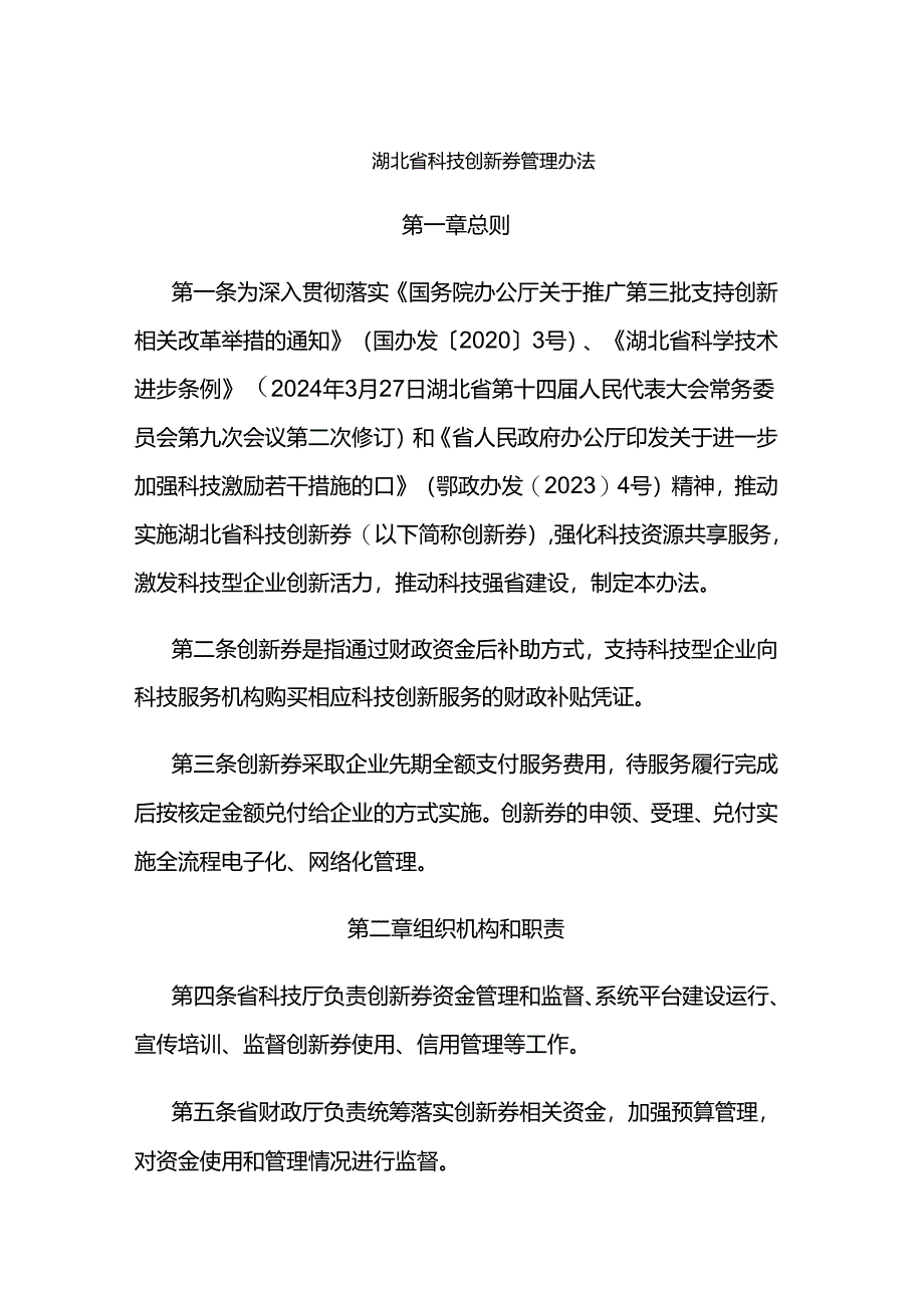 《湖北省科技创新券管理办法》全文及解读.docx_第1页