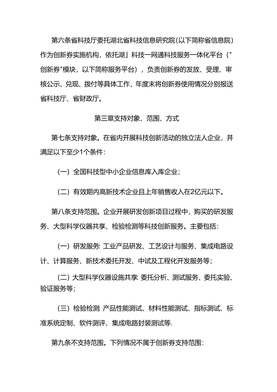 《湖北省科技创新券管理办法》全文及解读.docx_第2页