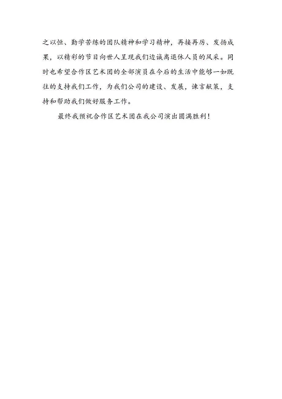 公司文艺演出上领导致答谢词.docx_第2页