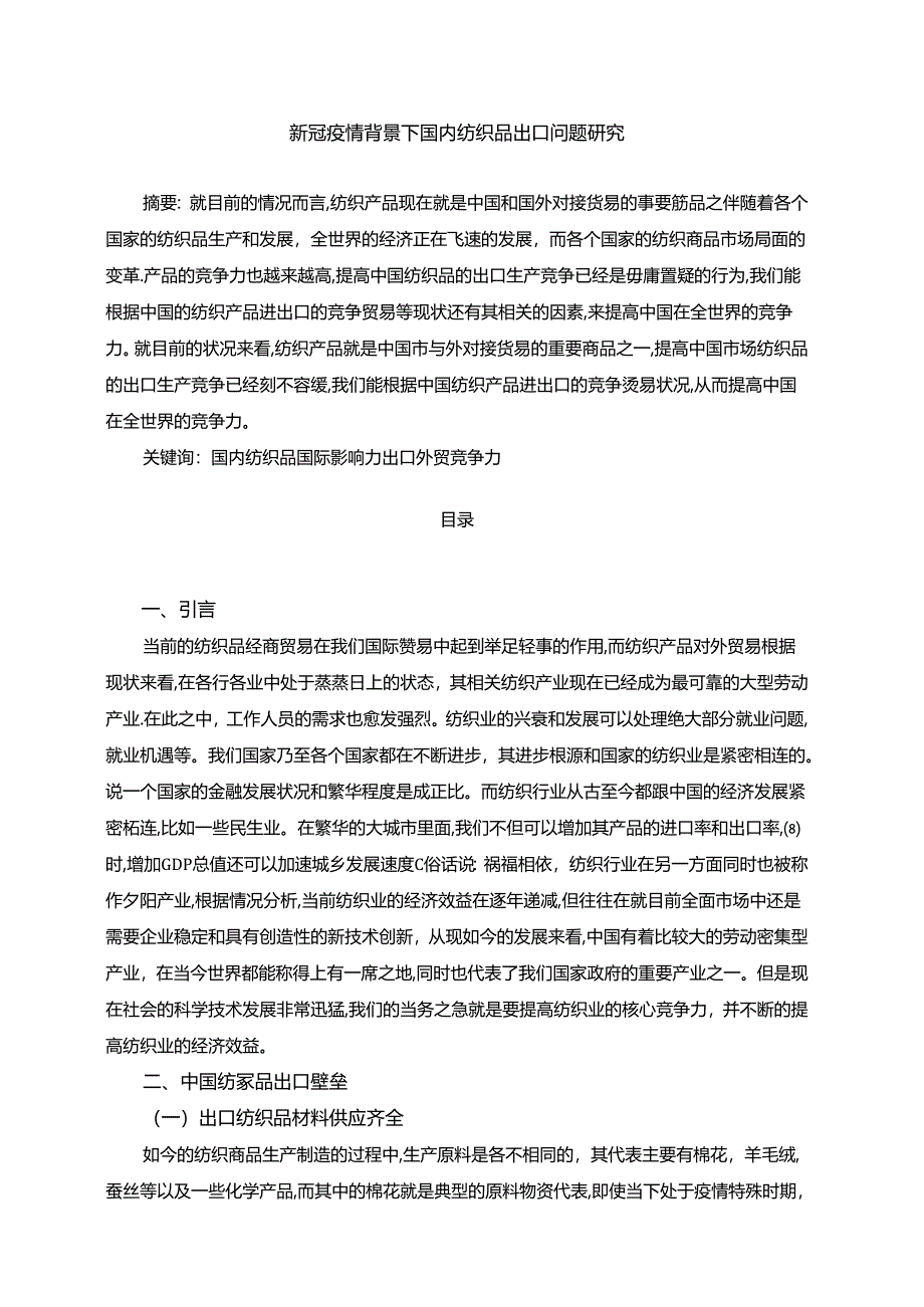 【《新冠疫情背景下国内纺织品出口问题研究（论文）》4500字】.docx_第1页