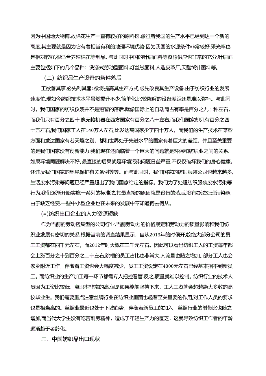 【《新冠疫情背景下国内纺织品出口问题研究（论文）》4500字】.docx_第2页