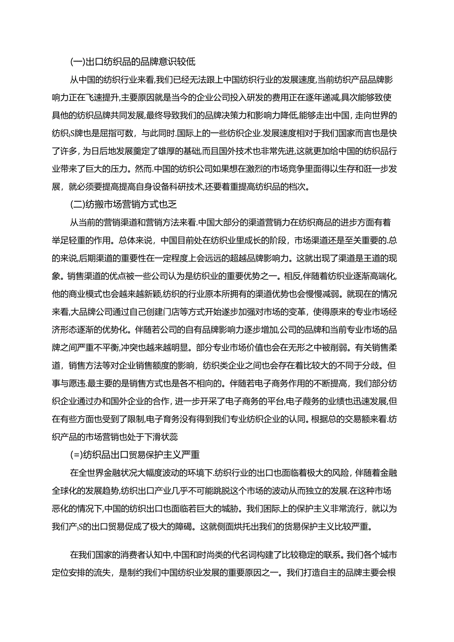 【《新冠疫情背景下国内纺织品出口问题研究（论文）》4500字】.docx_第3页