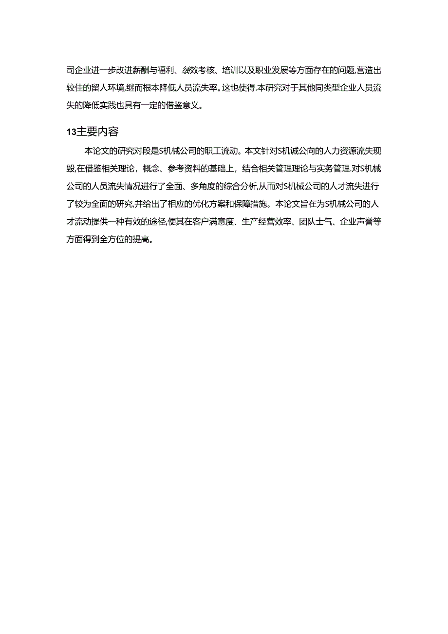 【《S机械公司员工流失现状与完善策略（数据论文）》12000字】.docx_第3页