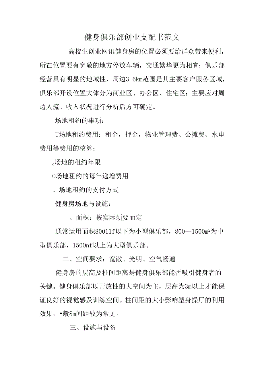 健身俱乐部创业计划书范文.docx_第1页