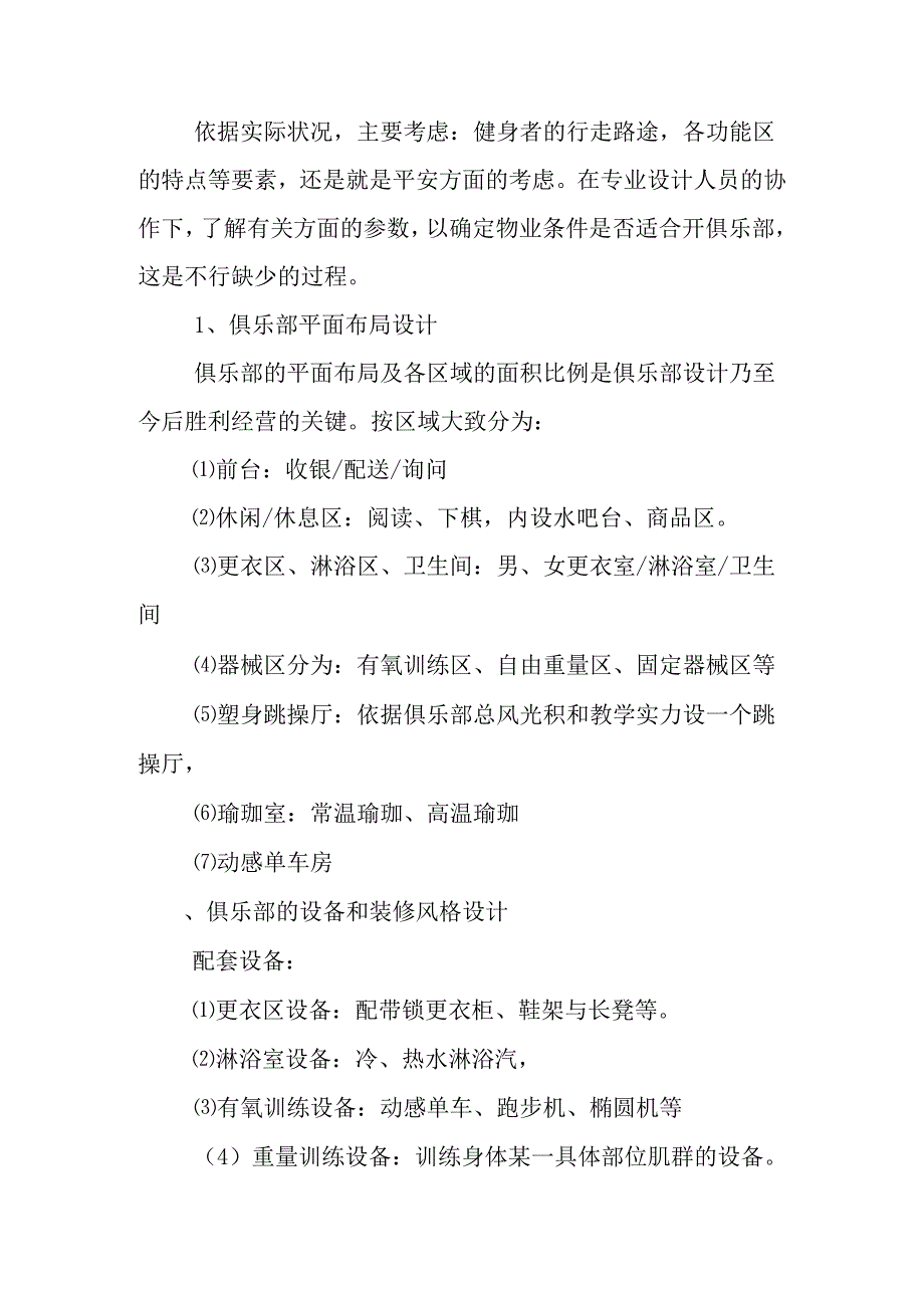 健身俱乐部创业计划书范文.docx_第2页