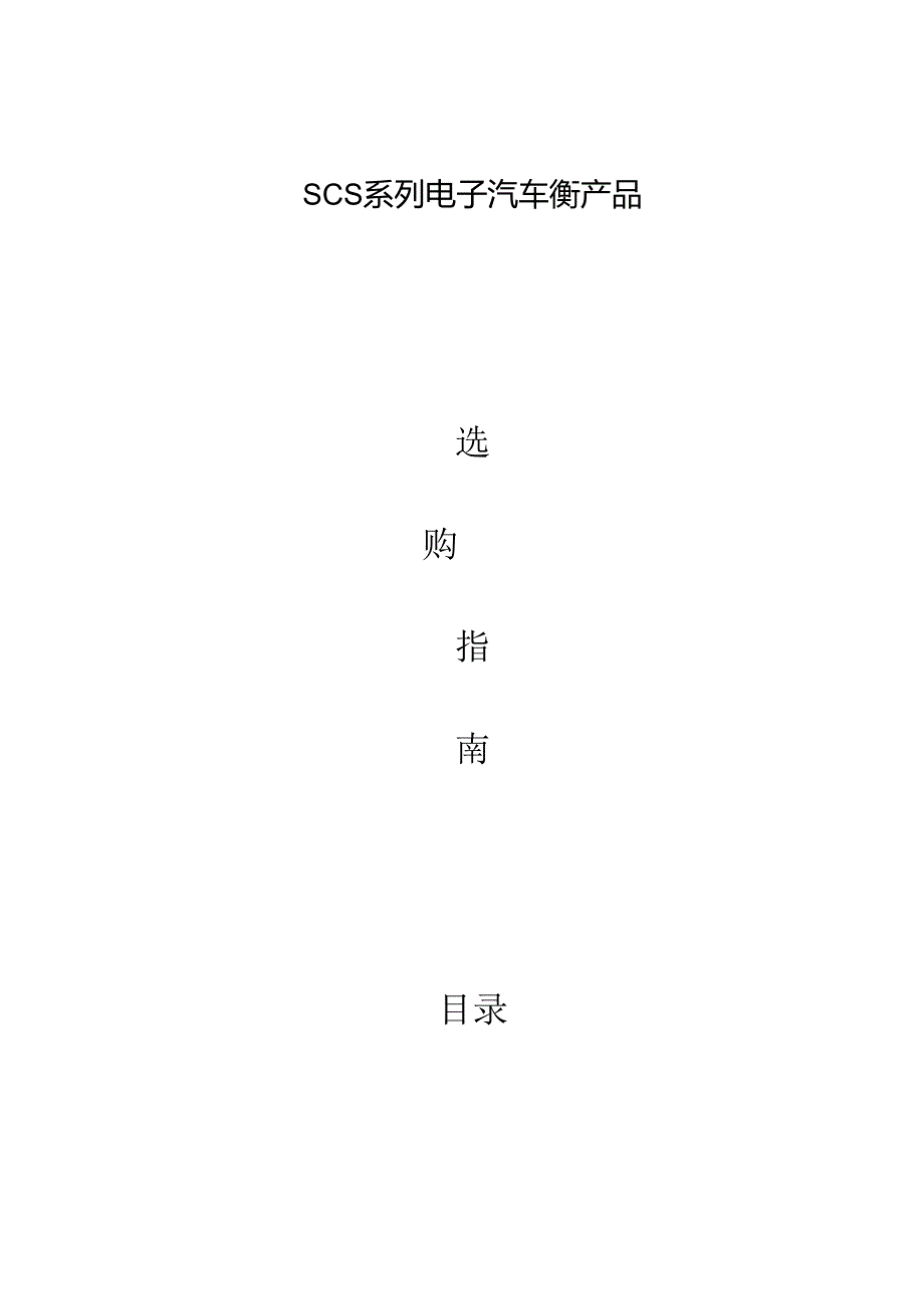 SCS系列电子汽车衡产品选购指南.docx_第1页