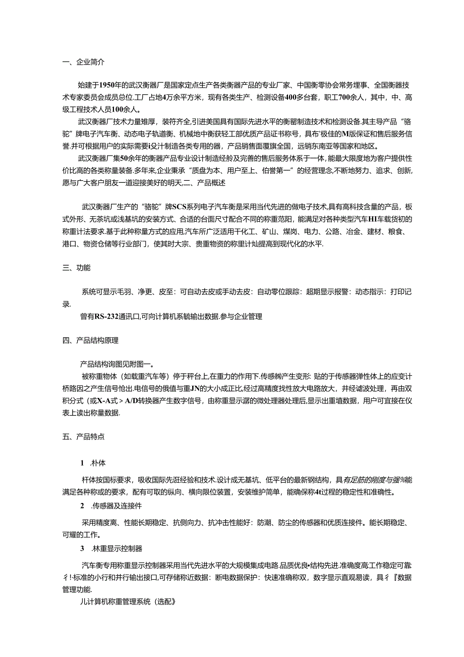 SCS系列电子汽车衡产品选购指南.docx_第2页