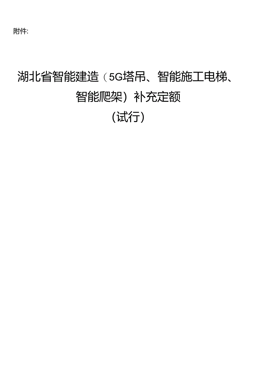 《湖北省智能建造(5G塔吊、智能施工电梯、智能爬架)补充定额》（试行）2024.docx_第3页