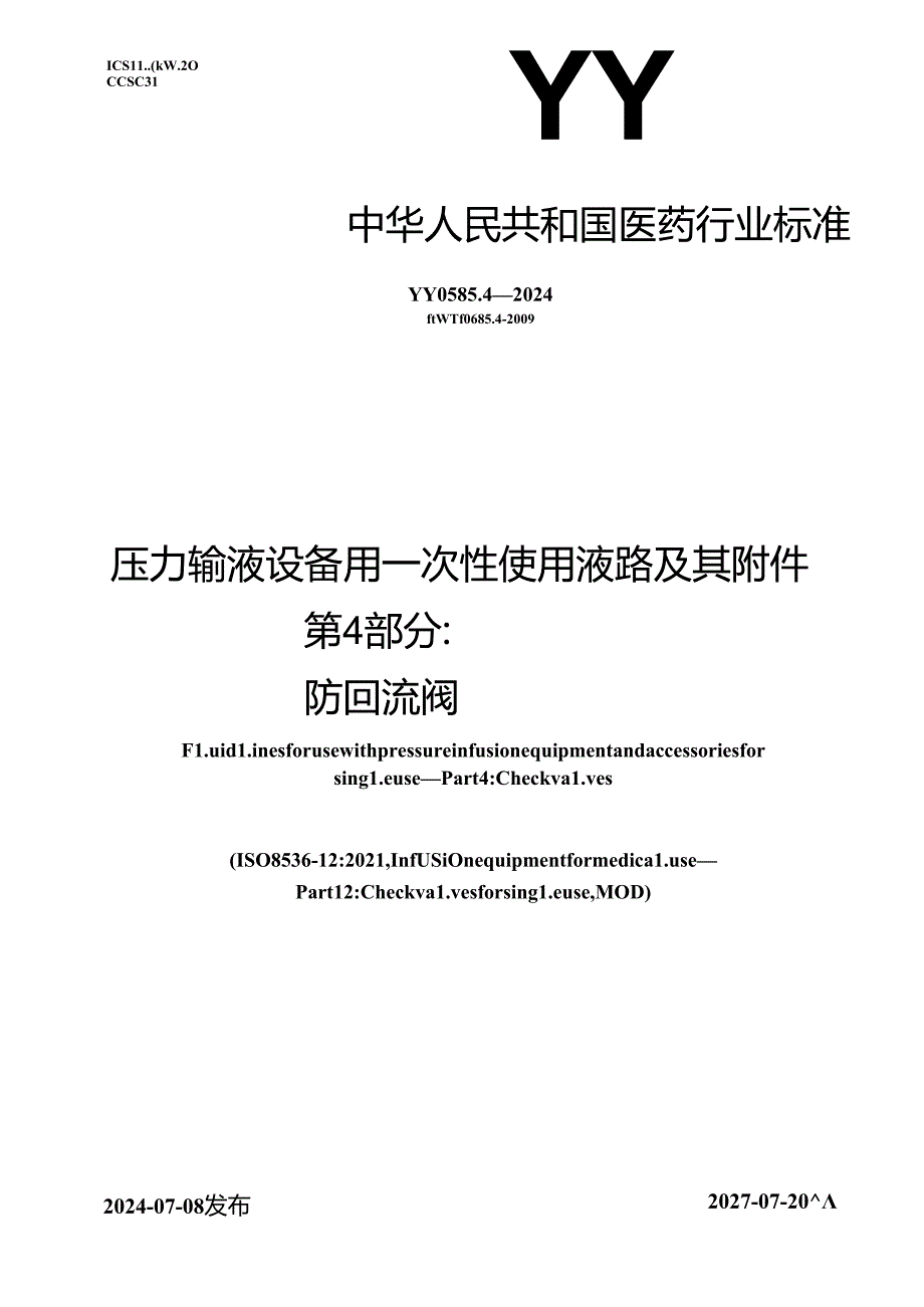 YY 0585.4-2024 压力输液设备用一次性使用液路及其附件 第4部分：防回流阀.docx_第1页