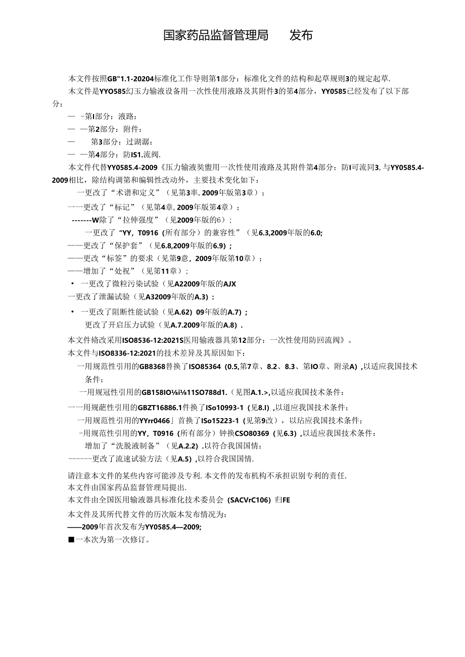 YY 0585.4-2024 压力输液设备用一次性使用液路及其附件 第4部分：防回流阀.docx_第2页